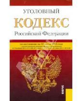 Картинка к книге Законы и Кодексы - Уголовный кодекс РФ по состоянию на 10.07.12 года