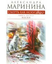 Картинка к книге Александра Маринина - Смерть как искусство. Книга первая: Маски