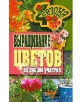 Картинка к книге Сергеевна Наталья Калинина - Выращивание цветов на вашем участке