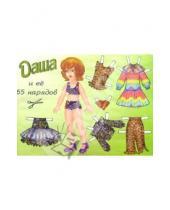 Картинка к книге Бумажная кукла - Кукла Даша и ее 65 нарядов: Для младшего возраста