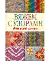 Картинка к книге Сергеевна Юлия Кирьянова - Вяжем с узорами для всей семьи