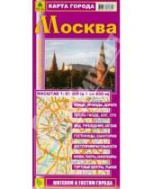 Картинка к книге Атласы Москвы и Московской области - Москва. Карта города