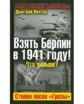Картинка к книге Францович Дмитрий Винтер - Взять Берлин в 1941 году! Что дальше? Сталин после "Грозы"