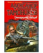 Картинка к книге Александрович Александр Тамоников - Тринадцать бойцов