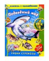 Картинка к книге Константиновна Юлия Школьник - Подводный мир