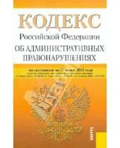 Картинка к книге Законы и Кодексы - Кодекс РФ об административных правонарушениях по состоянию на 25.06.12 года
