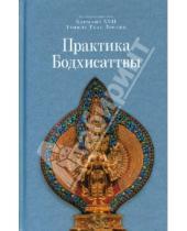 Картинка к книге XVII Кармапа - Практика Бодхисаттвы