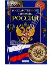Картинка к книге Марина Голованова - Государственные символы России