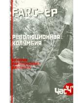 Картинка к книге Час "Ч" - FARC-EP. Революционная Колумбия. История партизанского движения