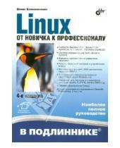 Картинка к книге Николаевич Денис Колисниченко - Linux. От новичка к профессионалу