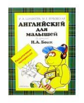Картинка к книге Ирина Шишкова - Английский для малышей. Раздаточные материалы