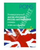 Картинка к книге PONS - Универсальный англо-русский, русско- английский словарь. 40 000 слов и выражений