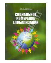 Картинка к книге Рамазановна Наиля Маликова - Социальное измерение глобализации