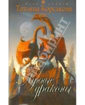 Картинка к книге Татьяна Корсакова - Лунные драконы