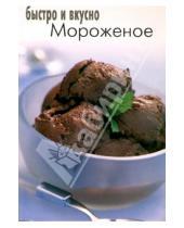 Картинка к книге Популярная лит-ра/кулинария и домоводство - Мороженое
