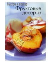 Картинка к книге Популярная лит-ра/кулинария и домоводство - Фруктовые десерты