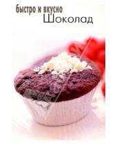 Картинка к книге Популярная лит-ра/кулинария и домоводство - Шоколад