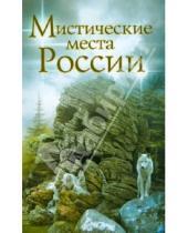 Картинка к книге Приключения, тайны, чудеса - Мистические места России