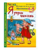 Картинка к книге Николаевна Ольга Крылова - Я учусь читать. 4-5 лет