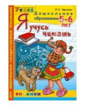 Картинка к книге Николаевна Ольга Крылова - Я учусь читать. 5-6 лет