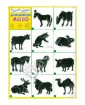 Картинка к книге Развивающее лото - Развивающее лото "Домашние животные"