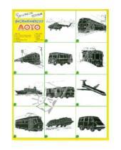 Картинка к книге Развивающее лото - Развивающее лото "Пассажирский транспорт"