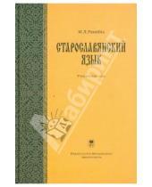Картинка к книге Леонтьевна Марина Ремнёва - Старославянский язык (+CD)