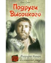 Картинка к книге Михайлович Юрий Сушко - Подруги Высоцкого