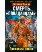 Картинка к книге Евгений Лысов - Смерть "попаданцам"! Противостояние