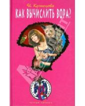 Картинка к книге Александровна Наталия Кузнецова - Как вычислить вора?
