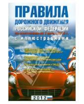 Картинка к книге Автолитература - Правила дорожного движения РФ (2012)