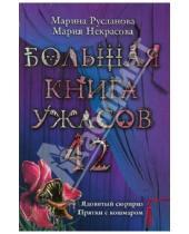 Картинка к книге Мария Некрасова Марина, Русланова - Большая книга ужасов. 42
