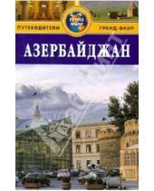 Картинка к книге Злата Санкина Аликамал, Гасанзаде - Азербайджан: Путеводитель