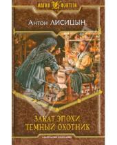 Картинка к книге Антон Лисицын - Закат эпохи. Темный охотник