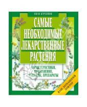 Картинка к книге Петрович Иван Куреннов - Самые необходимые лекарственные растения