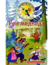 Картинка к книге Обучающая сказка/часы - Три медведя