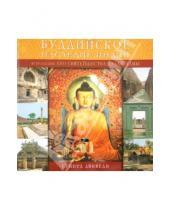 Картинка к книге Сунита Двиведи - Буддийское наследие Индии