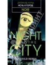 Картинка к книге Джералд Керш - Ночь и город