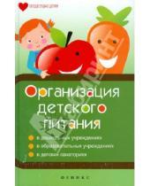 Картинка к книге Викторовна Татьяна Плотникова - Организация детского питания