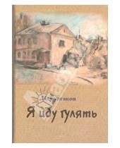 Картинка к книге Алексеевич Николай Булгаков - Я иду гулять. Повесть и рассказ