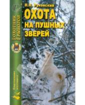 Картинка к книге Николаевич Николай Руковский - Охота на пушных зверей