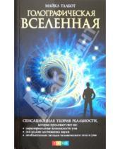 Картинка к книге Майкл Талбот - Голографическая Вселенная: Новая теория реальности