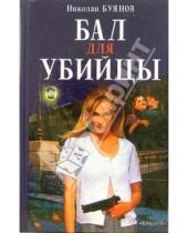 Картинка к книге Николай Буянов - Бал для убийцы