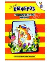 Картинка к книге Михайлович Геннадий Цыферов - Разноцветный жираф: Сказки