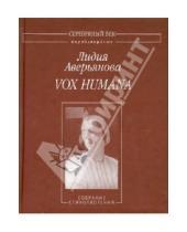 Картинка к книге Ивановна Лидия Аверьянова - Vox Humana. Собрание стихотворений