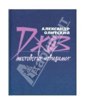 Картинка к книге Александр Олитский - Джаз московских невидимок