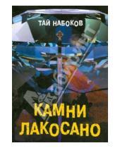Картинка к книге Тай Набоков - Камни Лакосано