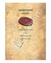 Картинка к книге Михайлович Дмитрий Сегал - Литература как охранная грамота