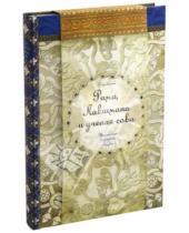 Картинка к книге Отражения - Рама, Лакшмана и ученая сова. Индийские народные сказки
