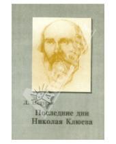 Картинка к книге Л.Ф. Пичурин - Последние дни Николая Клюева